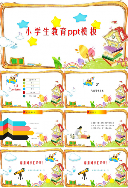 小学生教育ppt模板