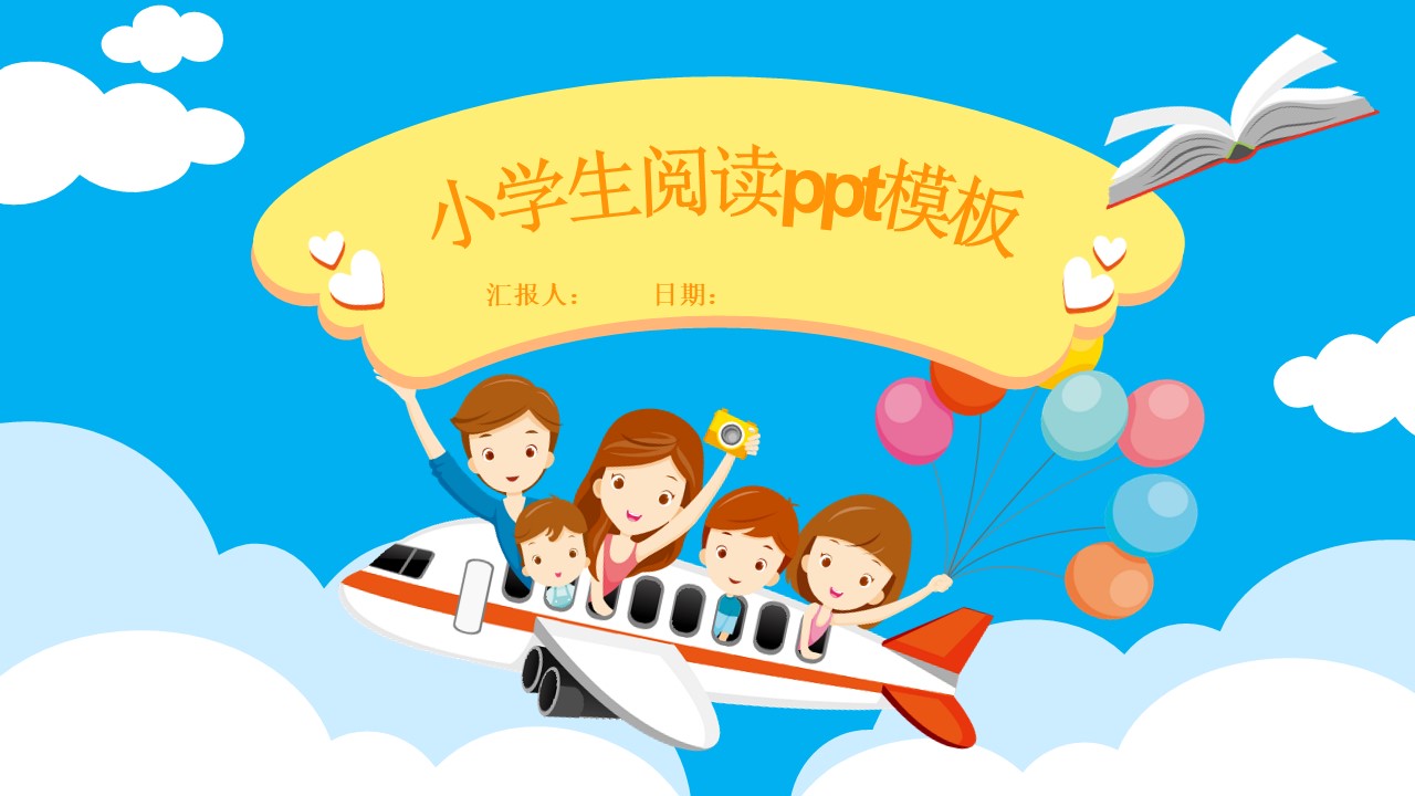 小学生阅读ppt模板