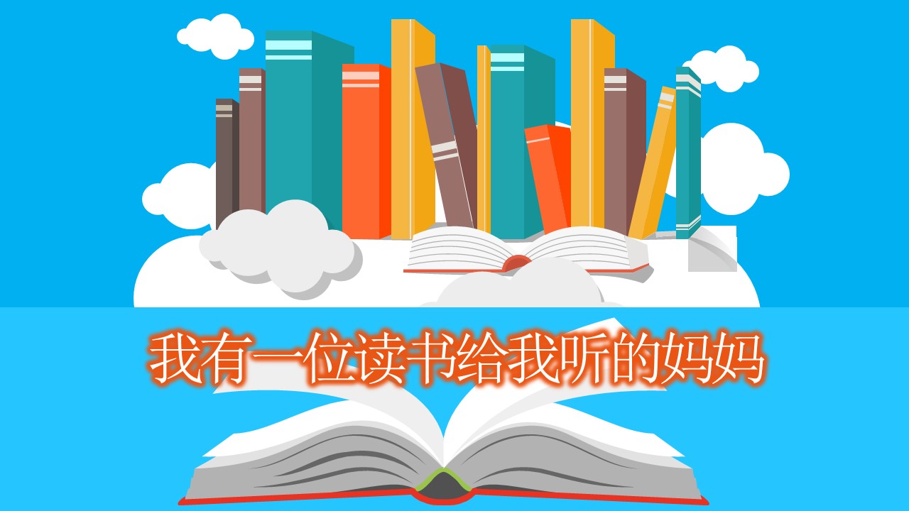 小学生阅读ppt模板