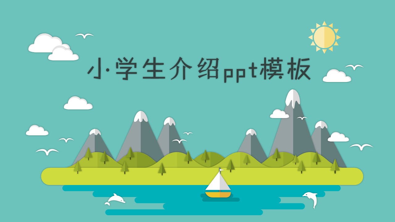 小学生介绍ppt模板