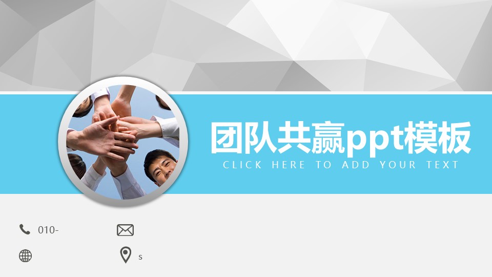 团队共赢ppt模板