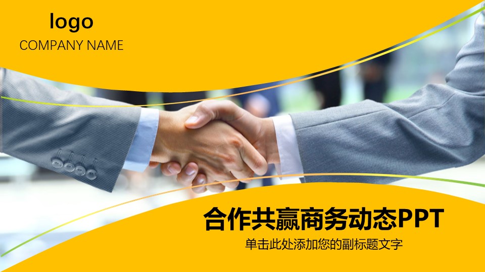 合作铸就团队ppt模板