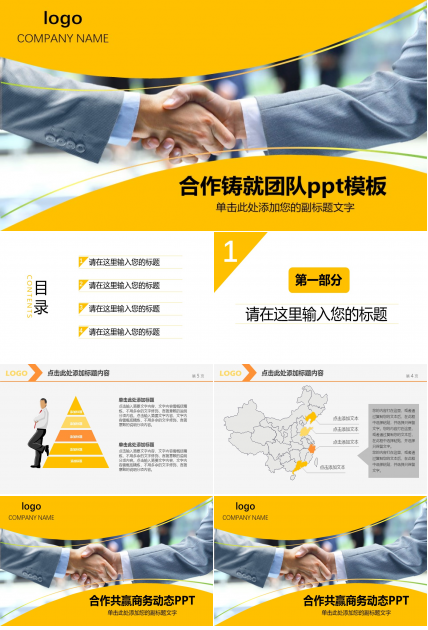 合作铸就团队ppt模板