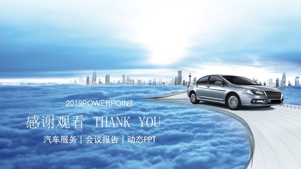 汽车销售服务行PPT模板