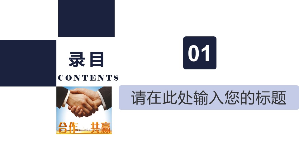 竞争与团队合作ppt模板