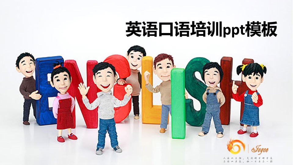 英语口语培训ppt模板