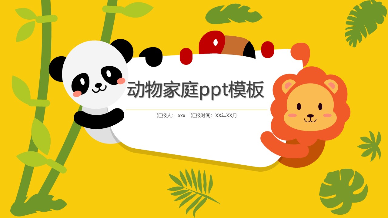 动物家庭ppt模板