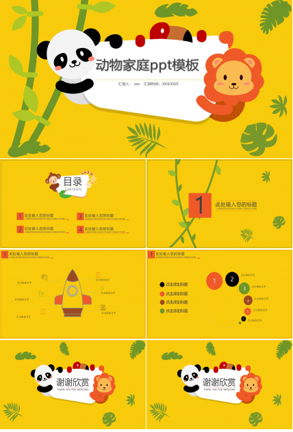 动物家庭ppt模板