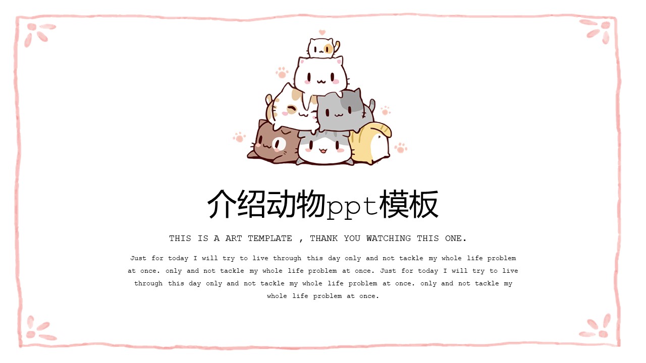 介绍动物ppt模板