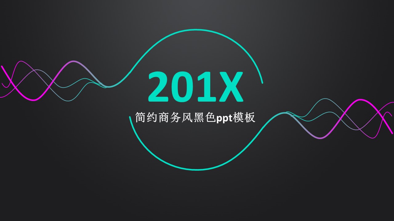 简约商务风黑色ppt模板