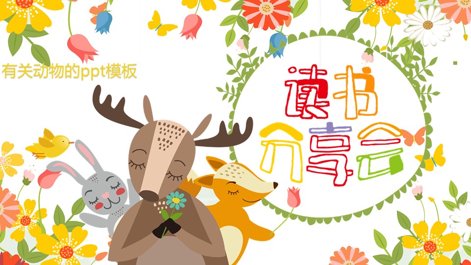 有关动物的ppt模板
