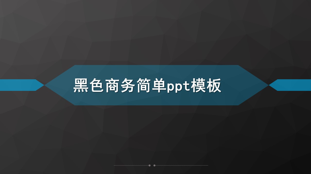 黑色商务简单ppt模板