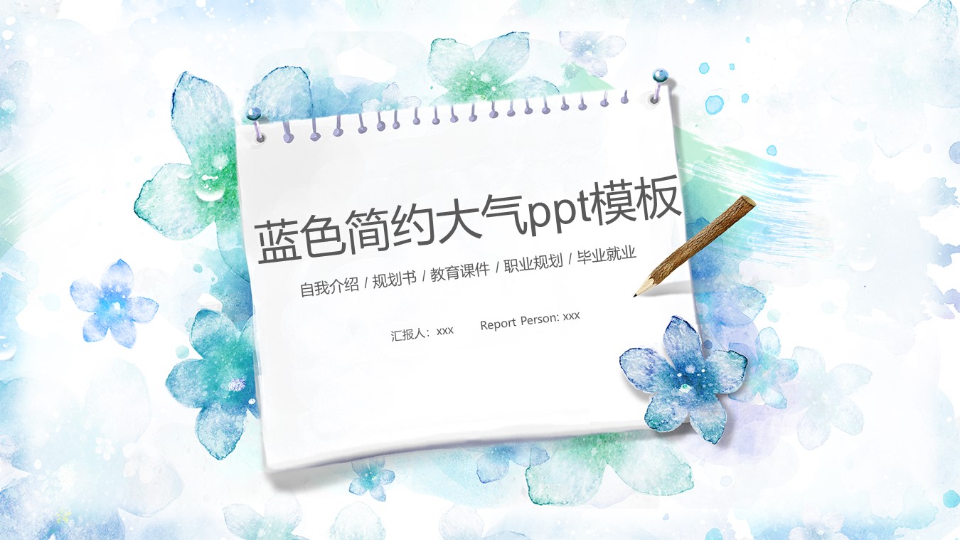 蓝色简约大气ppt模板