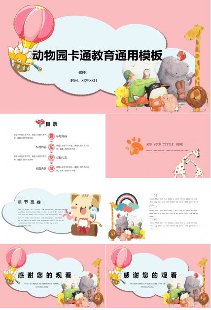 可爱动物ppt模板