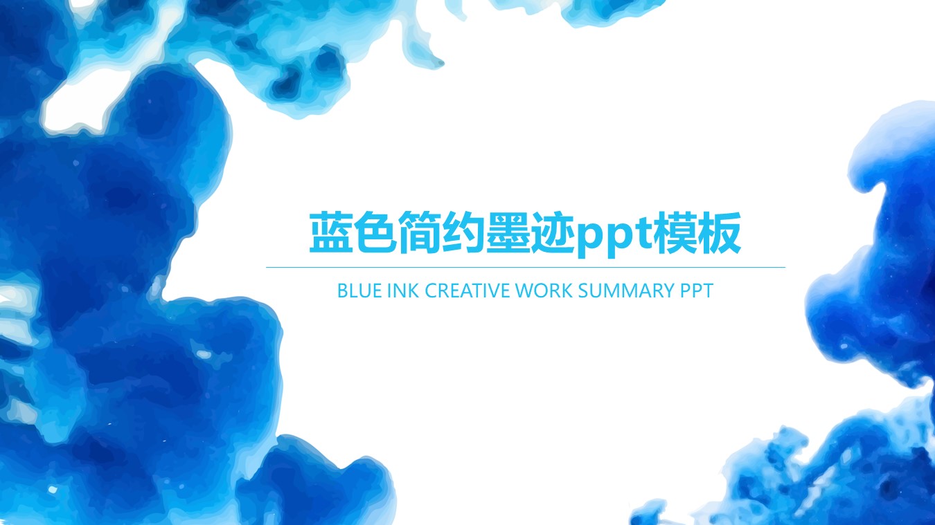 蓝色简约墨迹ppt模板