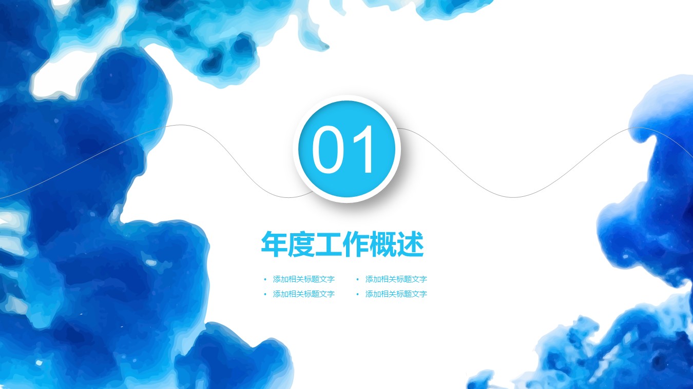 蓝色简约墨迹ppt模板
