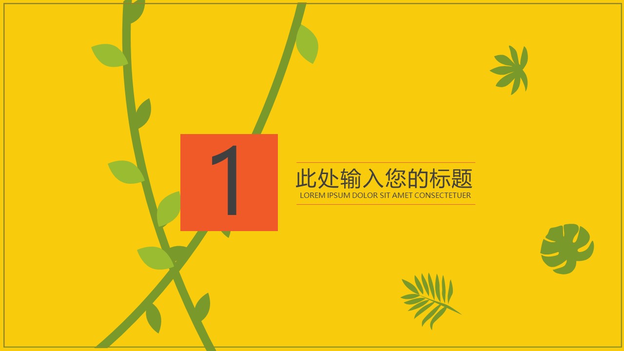 动物家庭ppt模板