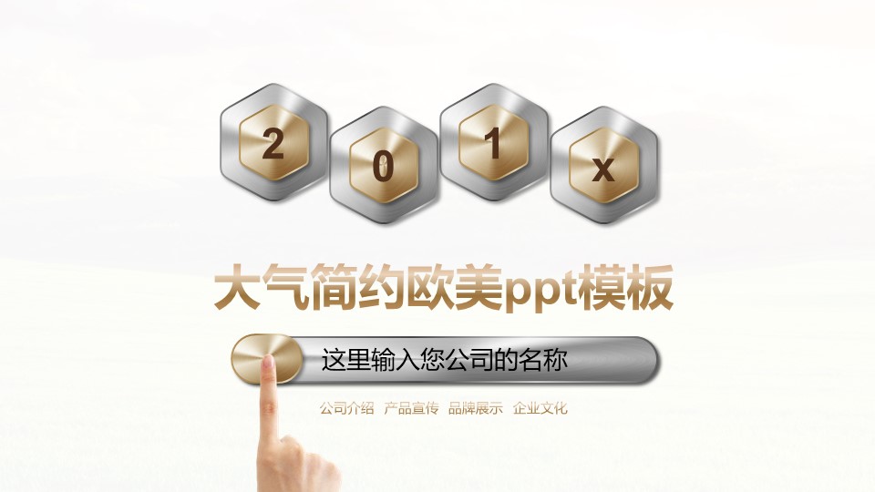 大气简约欧美ppt模板