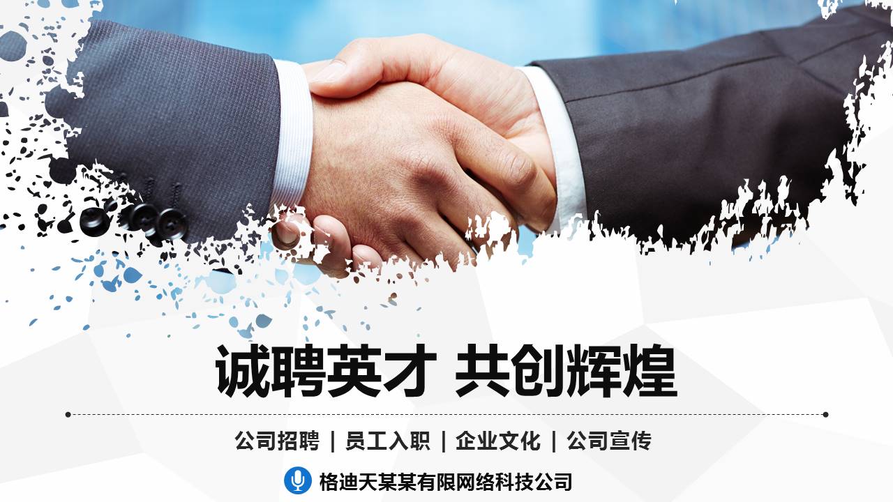 企业校园招聘会通用ppt模板