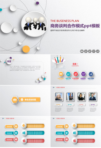 商务谈判合作模式ppt模板
