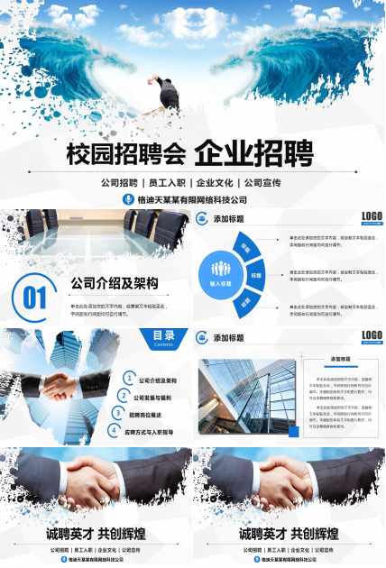 企业校园招聘会通用ppt模板