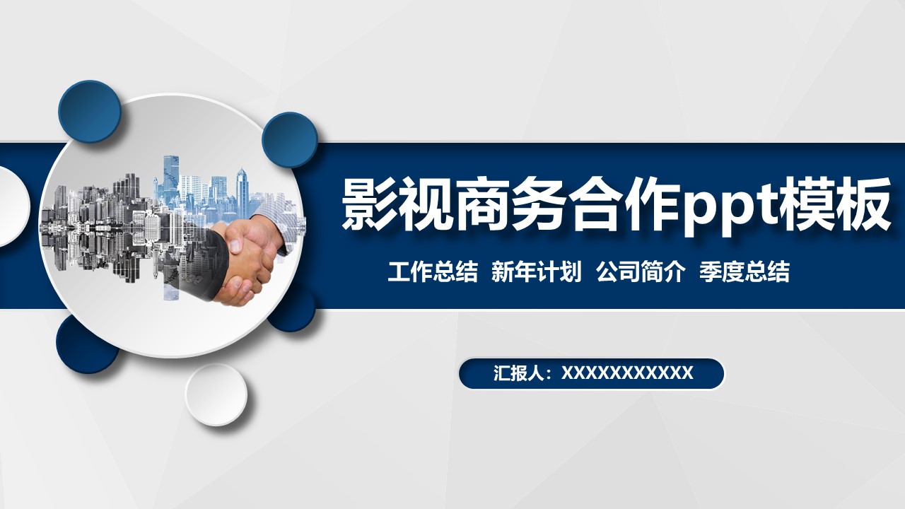 影视商务合作ppt模板