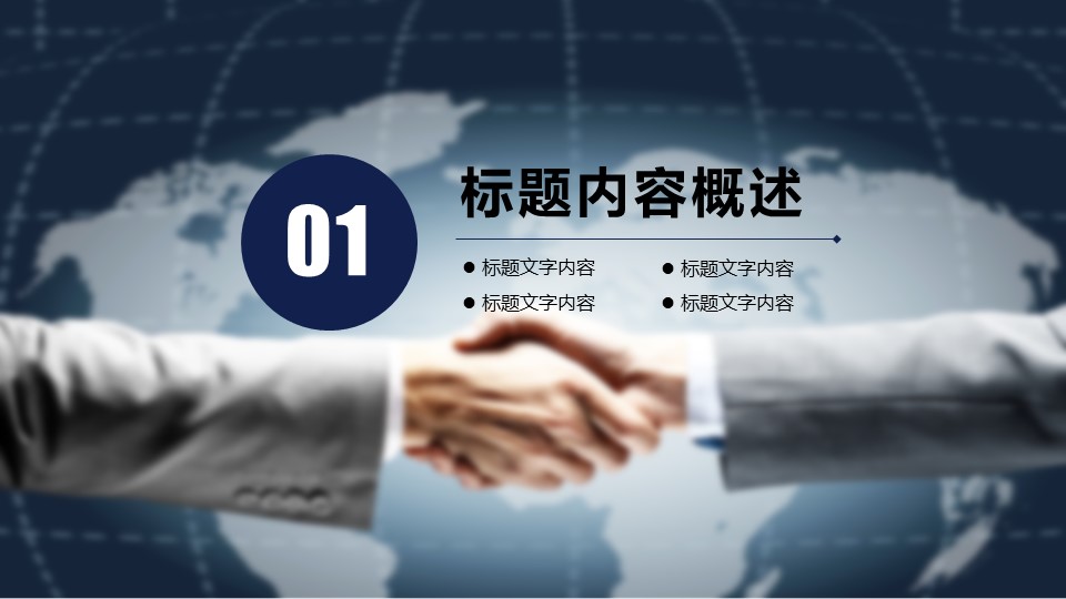 商业合作项目推广ppt模板