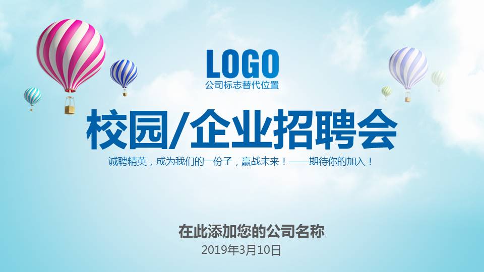 企业校园招聘会通用ppt模板
