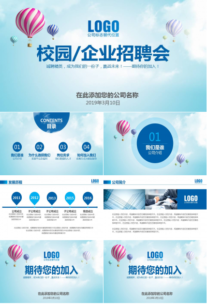 企业校园招聘会通用ppt模板