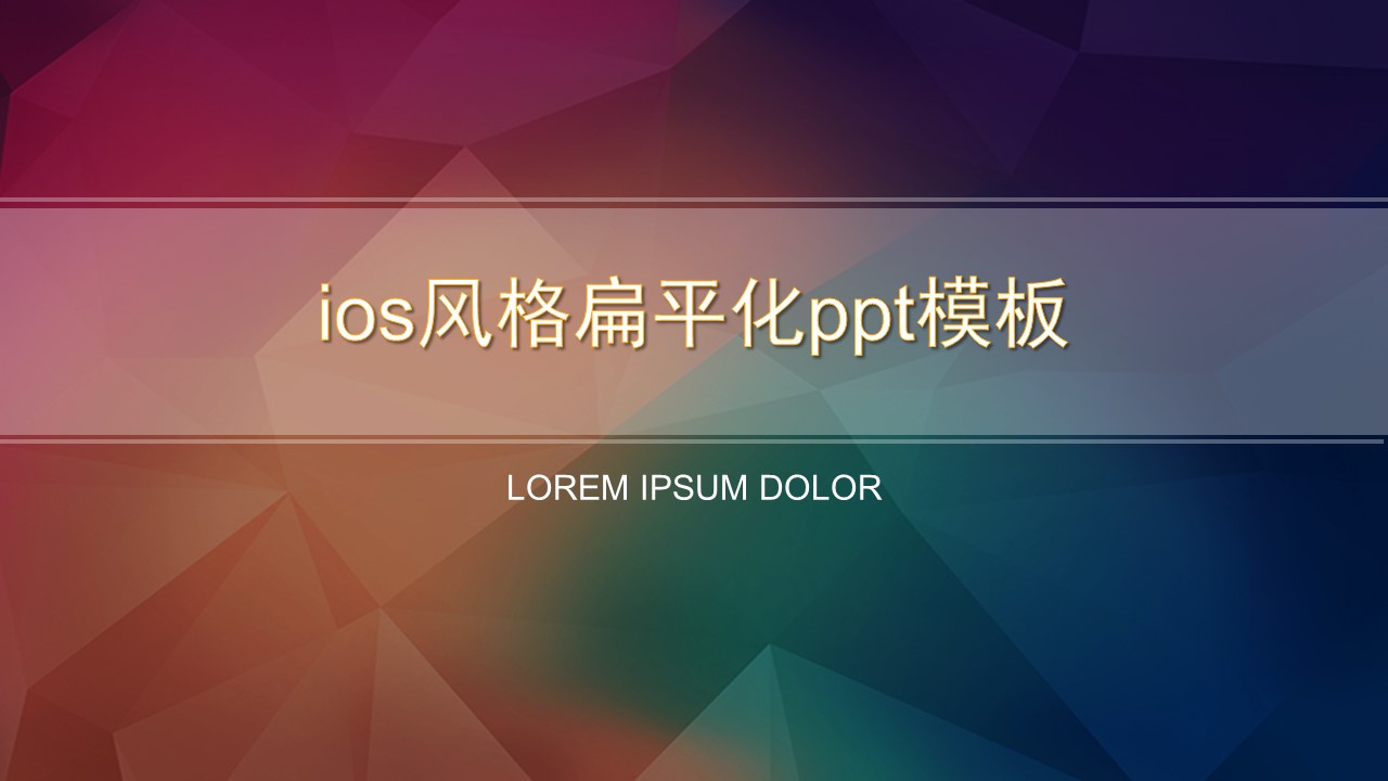 ios风格扁平化ppt模板