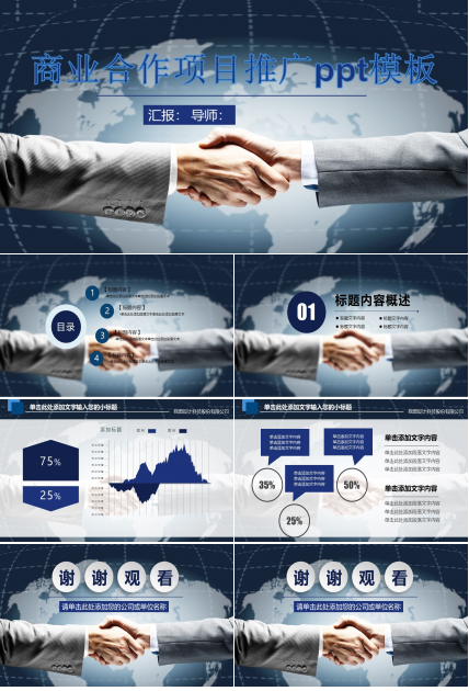 商业合作项目推广ppt模板