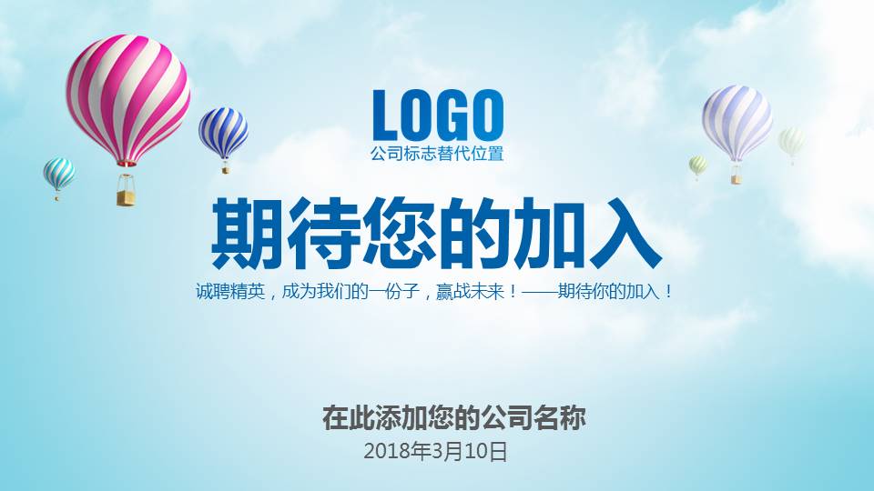 企业校园招聘会通用ppt模板