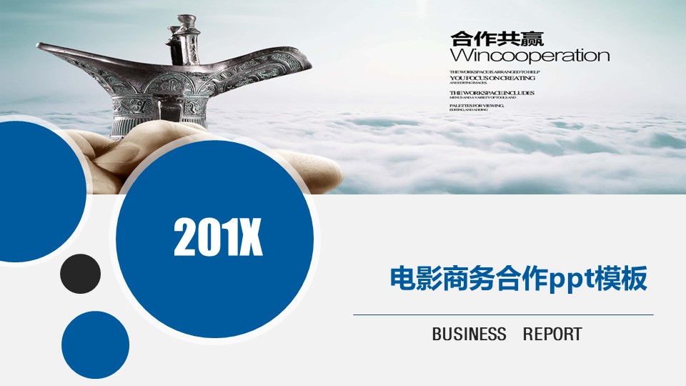 电影商务合作ppt模板