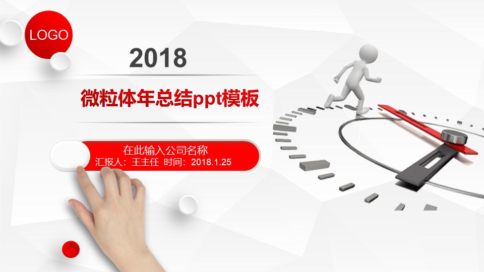 微粒体年总结ppt模板