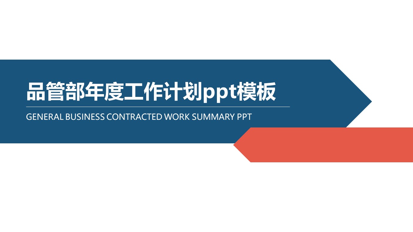 品管部年度工作计划ppt模板