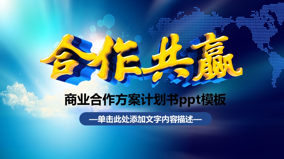 商业合作方案计划书ppt模板