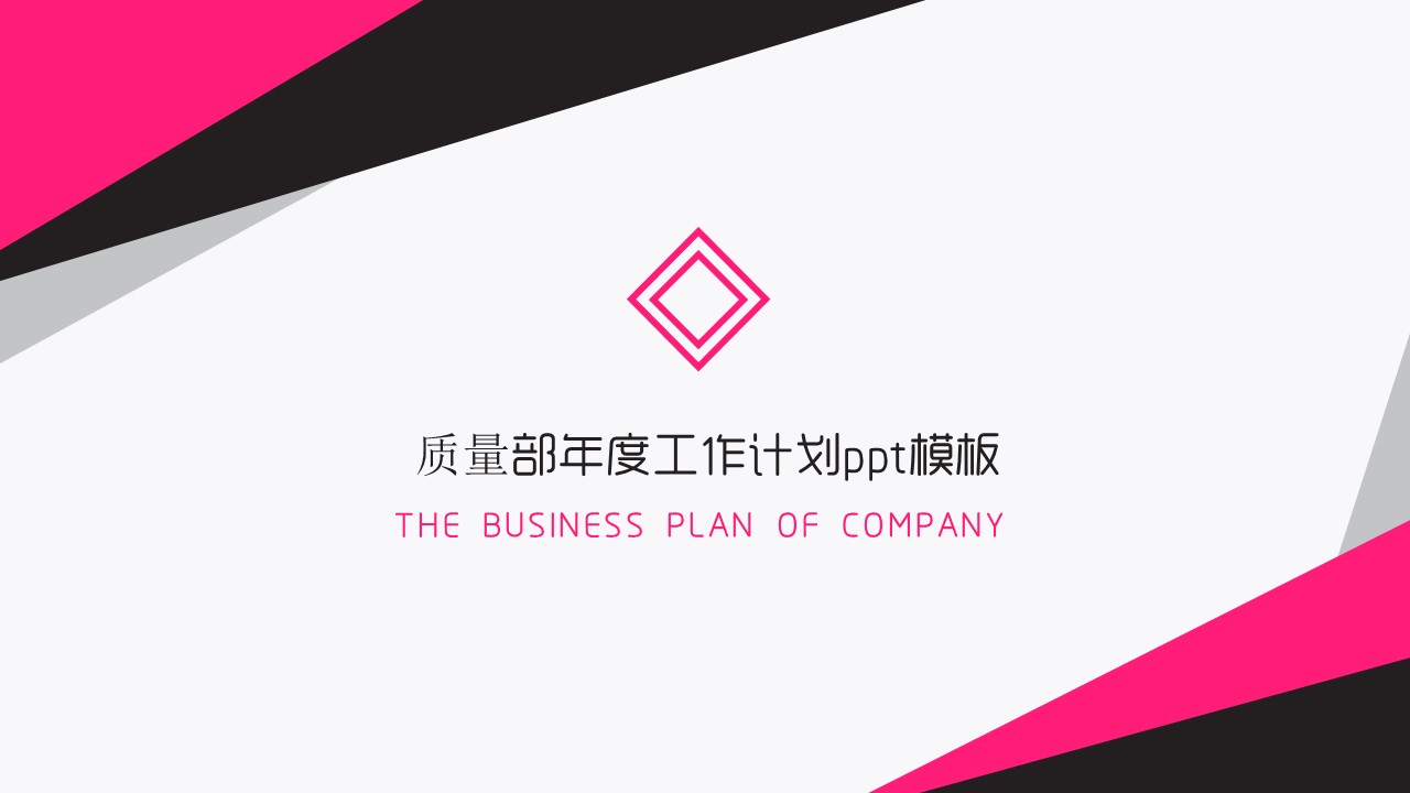 质量部年度工作计划ppt模板