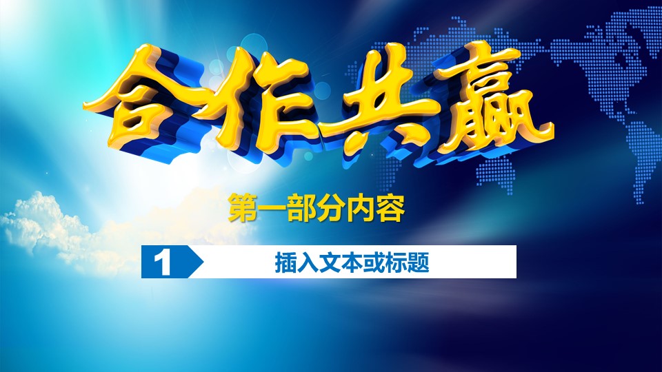 商业合作方案计划书ppt模板