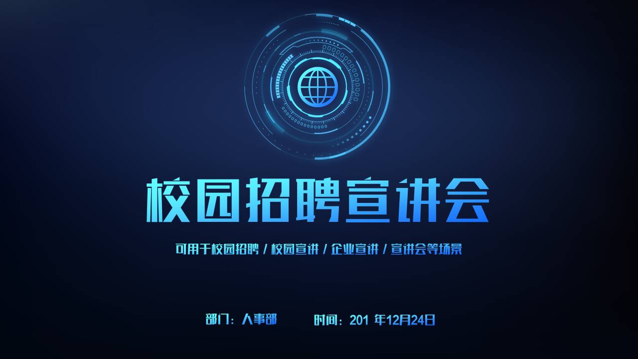 校园招聘宣讲会ppt模板