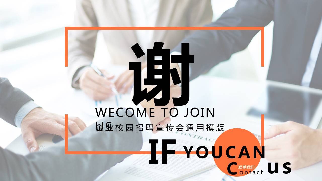 企业校园招聘宣传会通用ppt模版