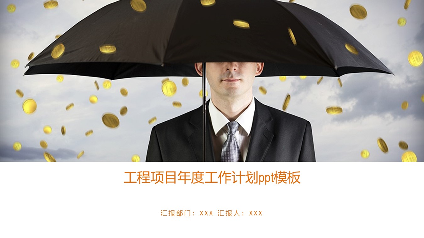工程项目年度工作计划ppt模板
