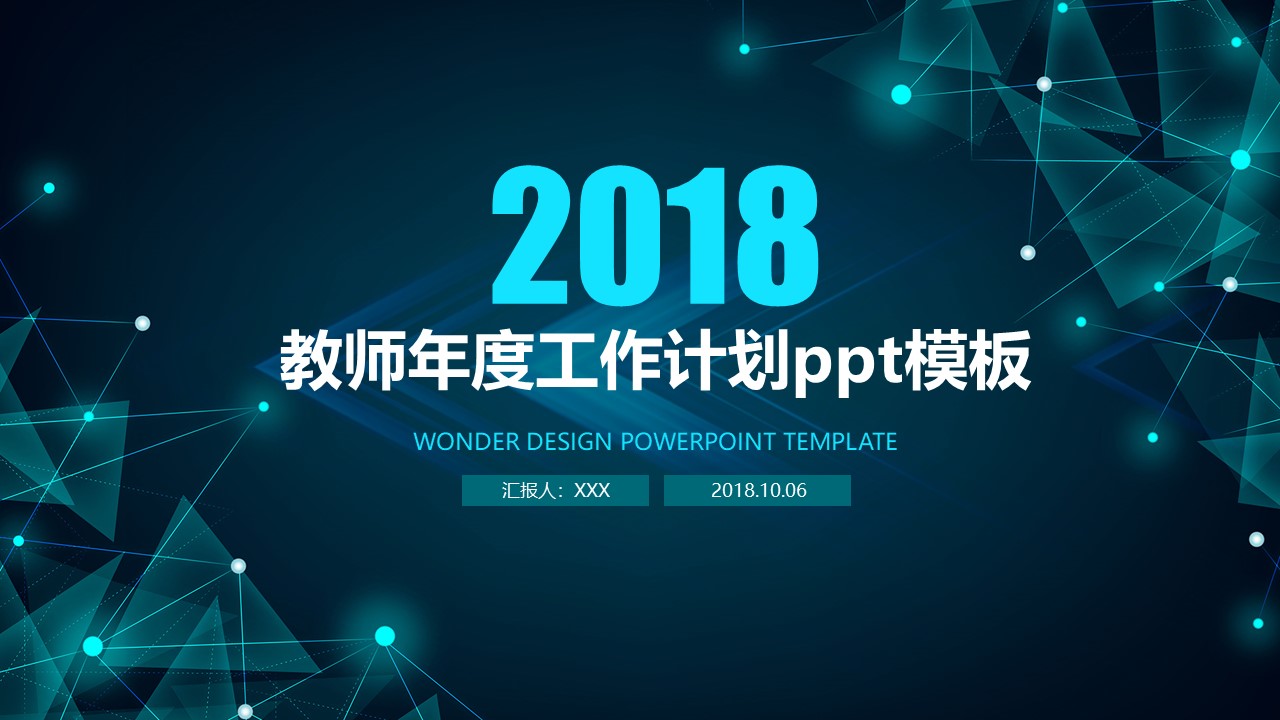 教师年度工作计划ppt模板