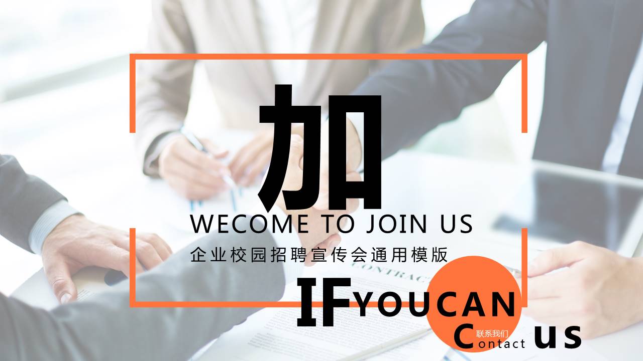 企业校园招聘宣传会通用ppt模版