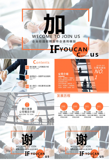 企业校园招聘宣传会通用ppt模版