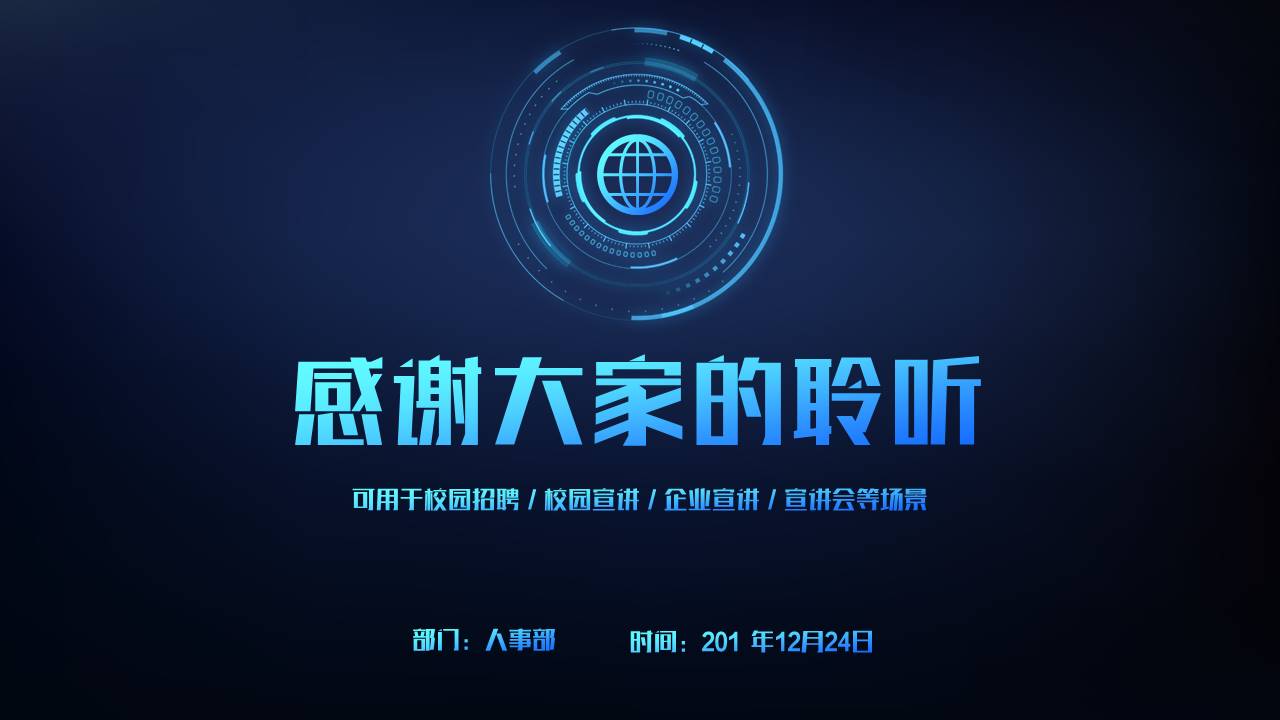 校园招聘宣讲会ppt模板