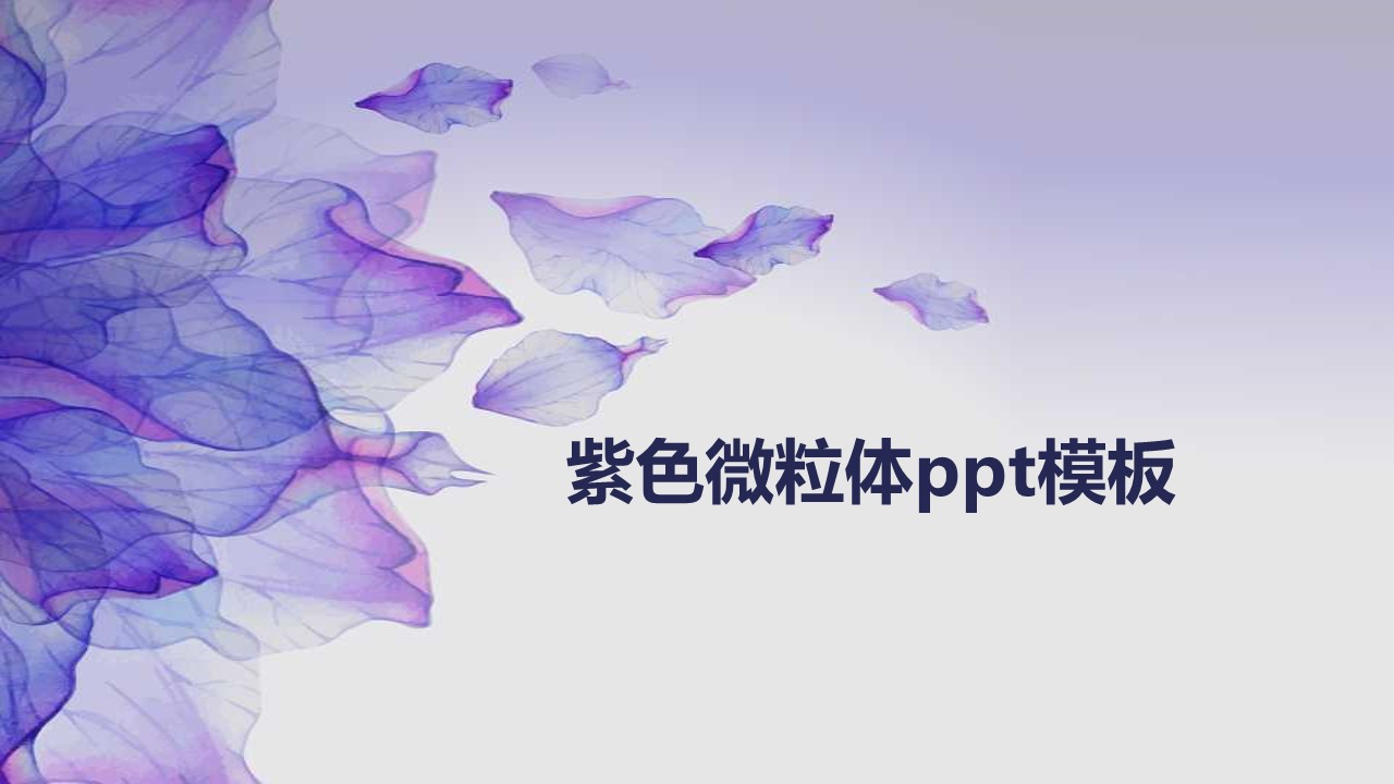 紫色微粒体ppt模板