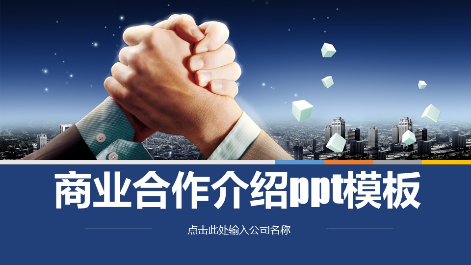 商业合作介绍ppt模板