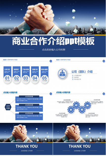 商业合作介绍ppt模板
