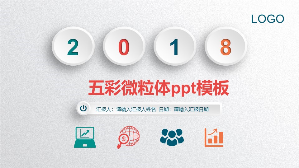 五彩微粒体ppt模板