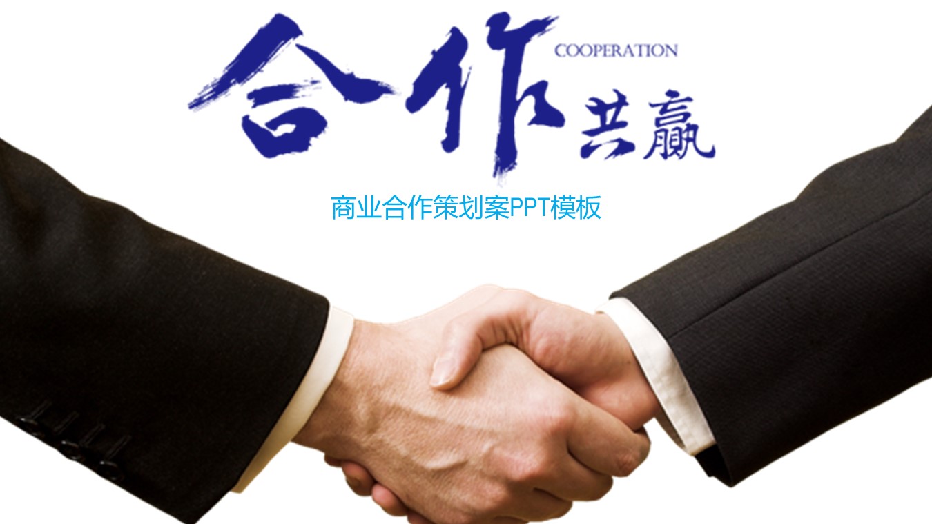 商业合作策划案ppt模板